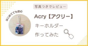 Acry（アクリー）のアクリルキーホルダーをトライアルオーダーで作ってみたレビューのアイキャッチ画像