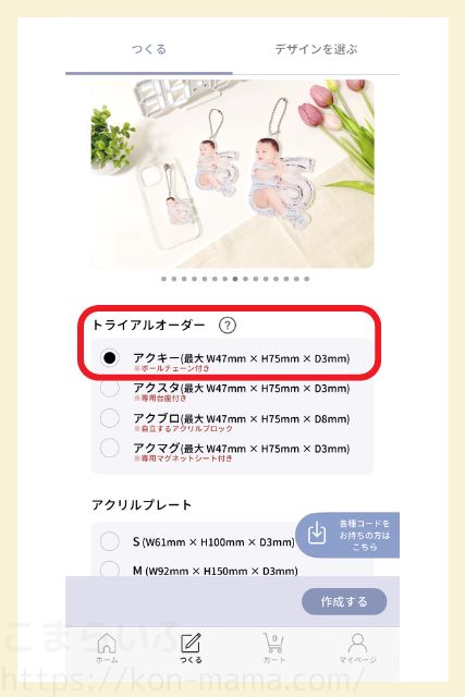 Acryのトライアルオーダーでアクリルキーホルダーを選択している画面