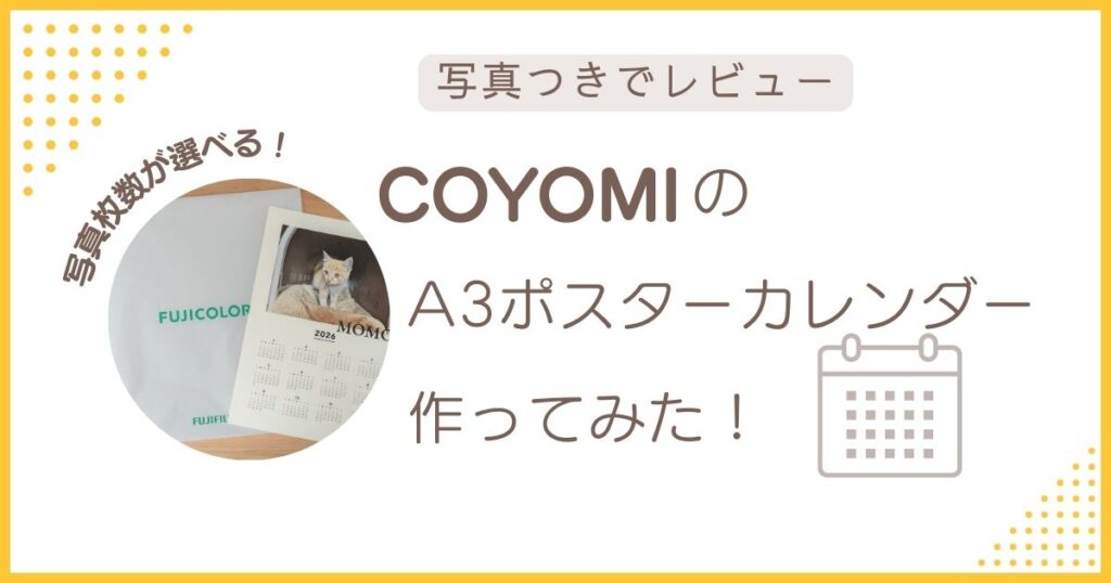 COYOMIのA3ポスターカレンダーを作ってみたレビュー記事のアイキャッチ画像