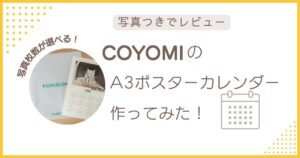 COYOMIのA3ポスターカレンダーを作ってみたレビュー記事のアイキャッチ画像