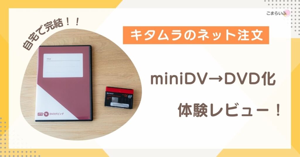 カメラのキタムラのネット注文でminiDVをDVD化した体験レビューのアイキャッチ画像。仕上がったDVDとminiDVテープの写真。