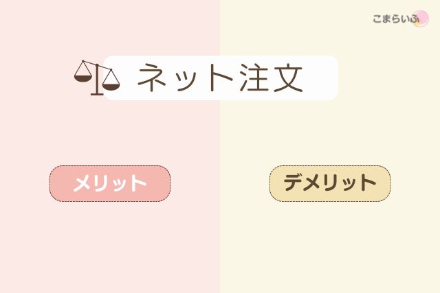 ネット注文のメリット・デメリットを比較する見出しデザイン