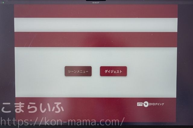 キタムラのDVDダビングで作られたメニュー画面（シーン・ダイジェスト）