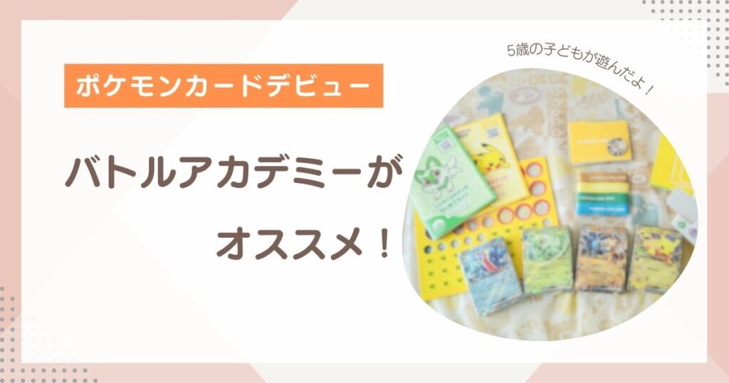 5歳男の子のポケモンカードデビューにおすすめのバトルアカデミー。遊んでいる様子とセット内容の写真。