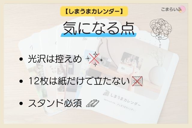 しまうまカレンダーの気になる点をまとめた画像。光沢控えめ、紙だけでは自立しない、スタンド必須などを説明した一覧。