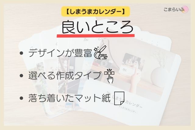 しまうまカレンダーのメリットをまとめた画像。デザインの豊富さ、作成方法の選択肢、マット紙の質感などを強調している。