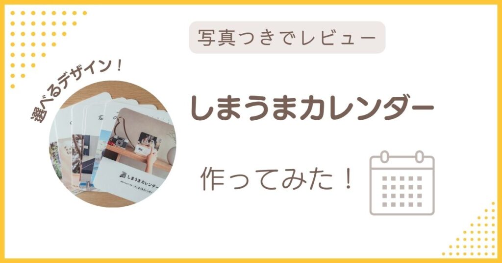 しまうまカレンダーを作ってみたレビュー記事のアイキャッチ画像。選べるデザインのカレンダー写真とタイトル入り。