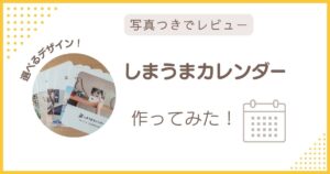 しまうまカレンダーを作ってみたレビュー記事のアイキャッチ画像。選べるデザインのカレンダー写真とタイトル入り。