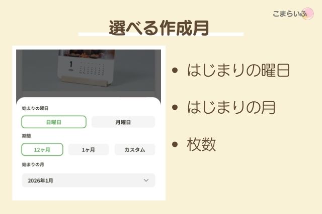 しまうまカレンダーの作成月設定画面。始まりの曜日、期間、開始月を自由に選べる仕様がわかる。