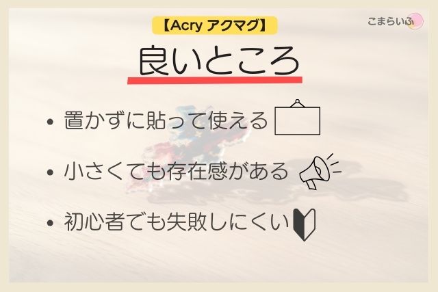Acryアクマグの良いところをまとめた画像