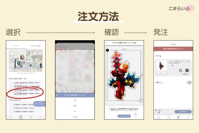 Acryのアクリルマグネット（アクマグ）の注文方法をスマホ画面で示した手順画像