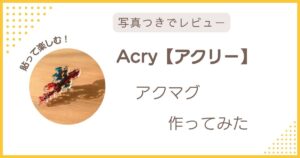 Acry（アクリー）のアクマグを実際に作ってみたレビューのアイキャッチ画像。貼って楽しめるアクリルマグネット。