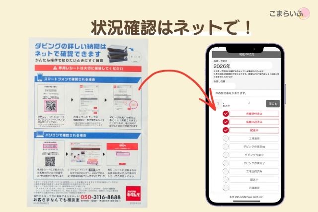カメラのキタムラのminiDVダビング状況をネットで確認する方法（QRコードとスマホ画面）