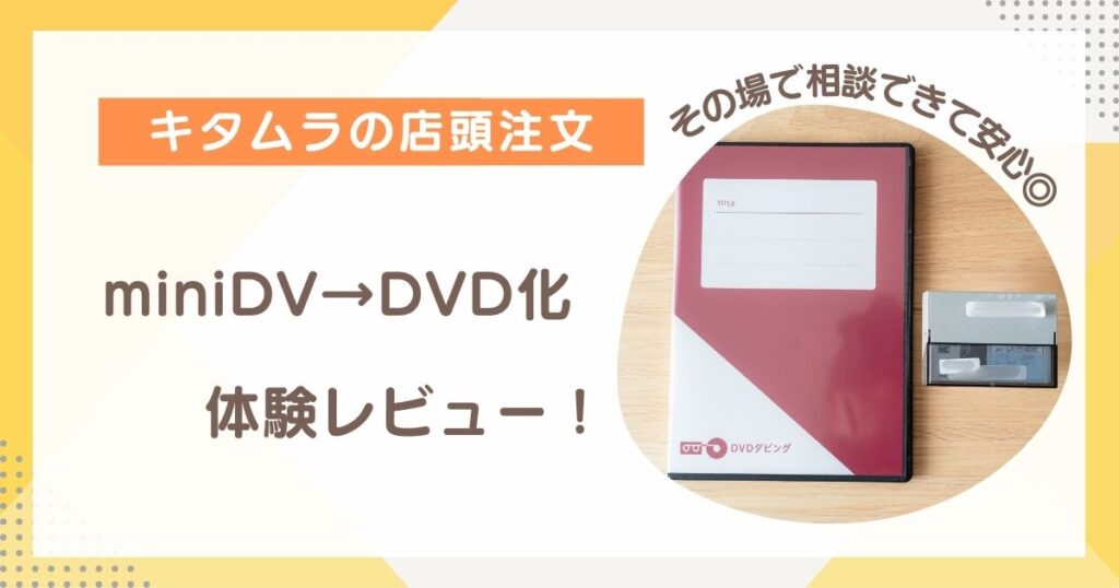カメラのキタムラの店頭注文でminiDVをDVD化した体験レビューのアイキャッチ画像