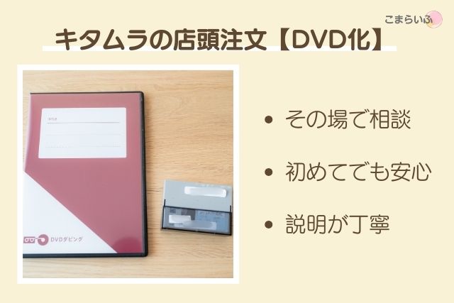 カメラのキタムラの店頭注文でminiDVをDVD化した特徴まとめ
