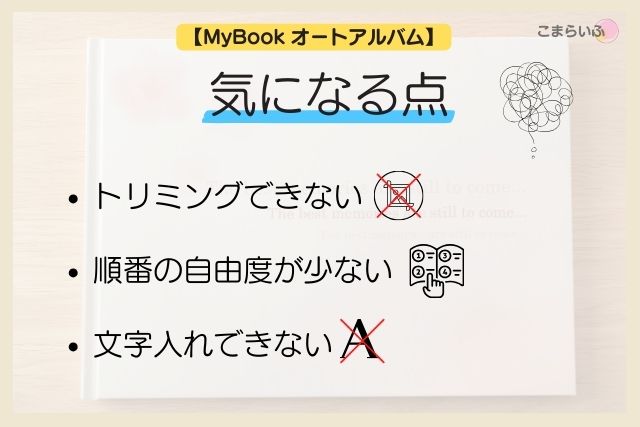 MyBookオートアルバムの注意点をまとめた画像（トリミング不可・順番自由度が低い・文字入れ不可）