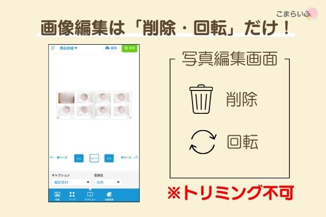 MyBookオートアルバムは削除と回転のみ可能でトリミングできないことを示す画面