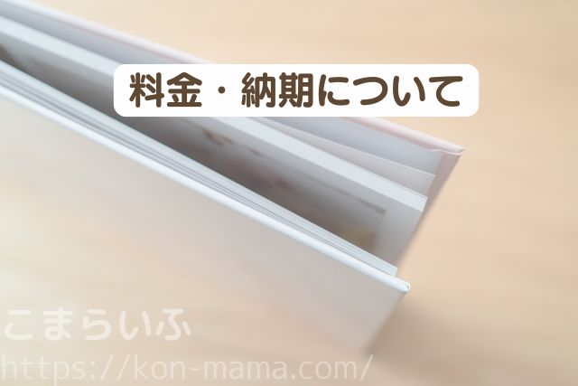 MyBookオートアルバムの料金と納期を紹介する見出し画像