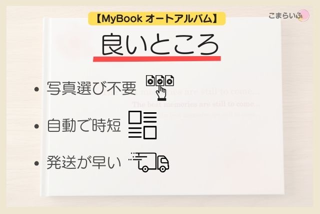MyBookオートアルバムのメリットをまとめた画像（写真選び不要・自動で時短・発送が早い）