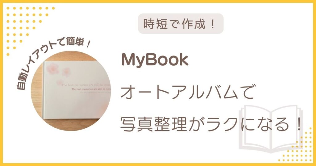 MyBookのオートアルバムで写真整理がラクになることを紹介したアイキャッチ画像