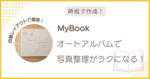 MyBookのオートアルバムで写真整理がラクになることを紹介したアイキャッチ画像