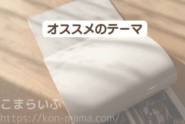 MyBookオートアルバムのおすすめテーマを紹介する見出し画像