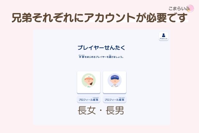 ロジックラボは兄弟でアカウント共有不可。子どもごとに登録が必要