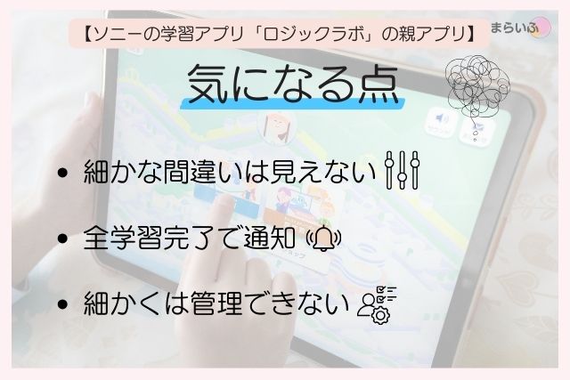 ロジックラボ保護者アプリの気になる点。細かい間違いは見えない・全学習完了で通知。