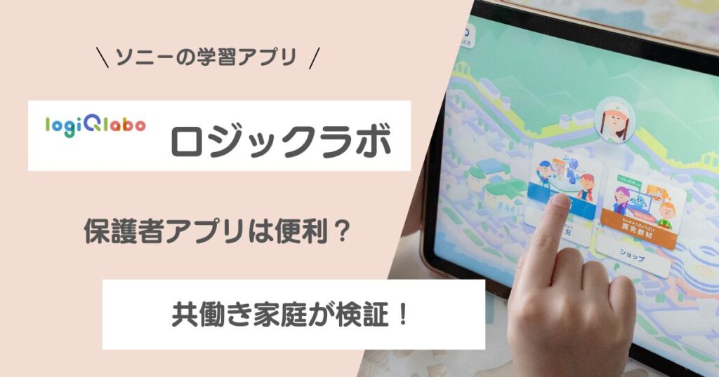 ロジックラボの保護者アプリは便利？共働き家庭が実際に使って検証したレビュー記事のアイキャッチ画像