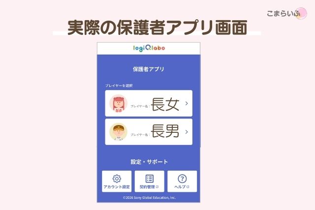 ロジックラボ保護者アプリの実際の画面。プレイヤー選択と設定画面。