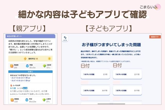 ロジックラボの親アプリと子どもアプリの画面比較。細かな問題内容は子どもアプリ側で確認できる。