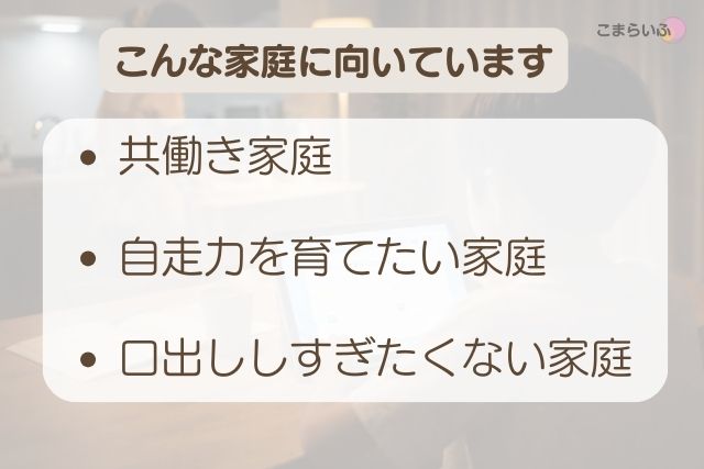 ロジックラボが向いている家庭タイプ。共働き・自走力を育てたい家庭向け。