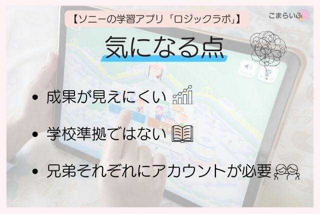 ソニーの学習アプリ「ロジックラボ」の気になる点（成果が見えにくい・学校準拠ではない・兄弟それぞれにアカウントが必要）