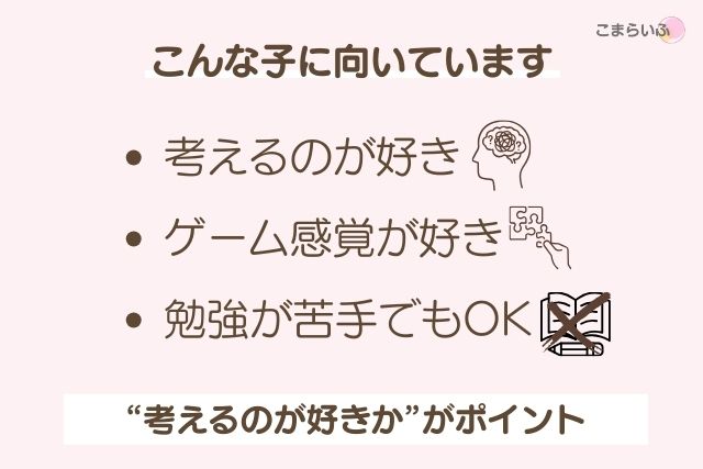 ロジックラボに向いている子の特徴（考えるのが好き・ゲーム感覚が好き・勉強が苦手でもOK）