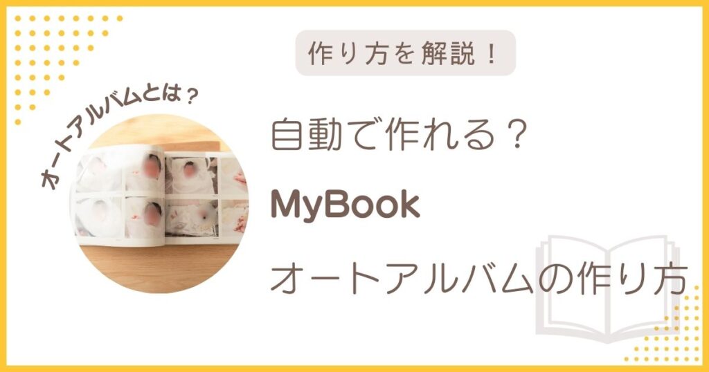 MyBookオートアルバムの作り方を解説するアイキャッチ画像