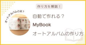 MyBookオートアルバムの作り方を解説するアイキャッチ画像