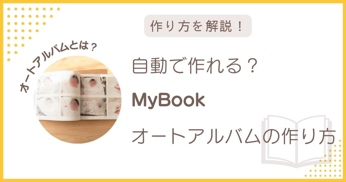 MyBookオートアルバムの作り方を解説するアイキャッチ画像