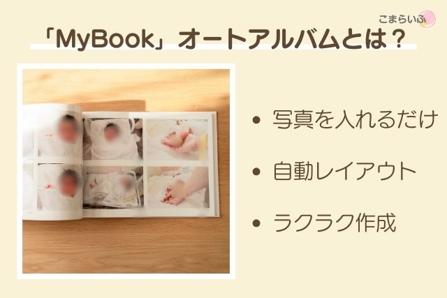 MyBookオートアルバムの特徴(写真を入れるだけ・自動レイアウト・ラクラク作成)