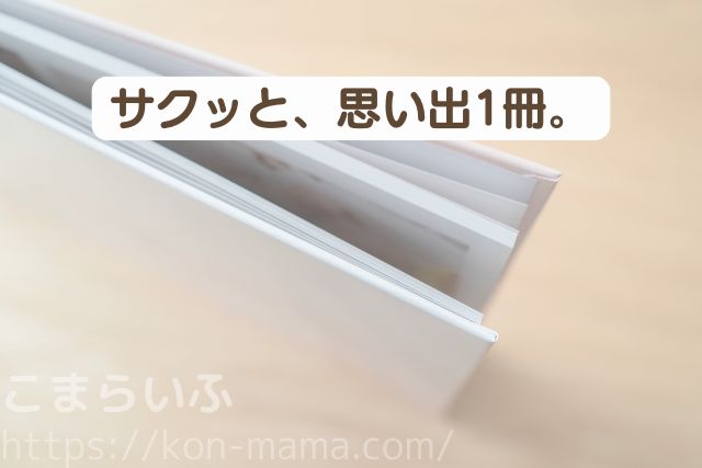 MyBookオートアルバムでサクッと作ったフォトブックのまとめイメージ