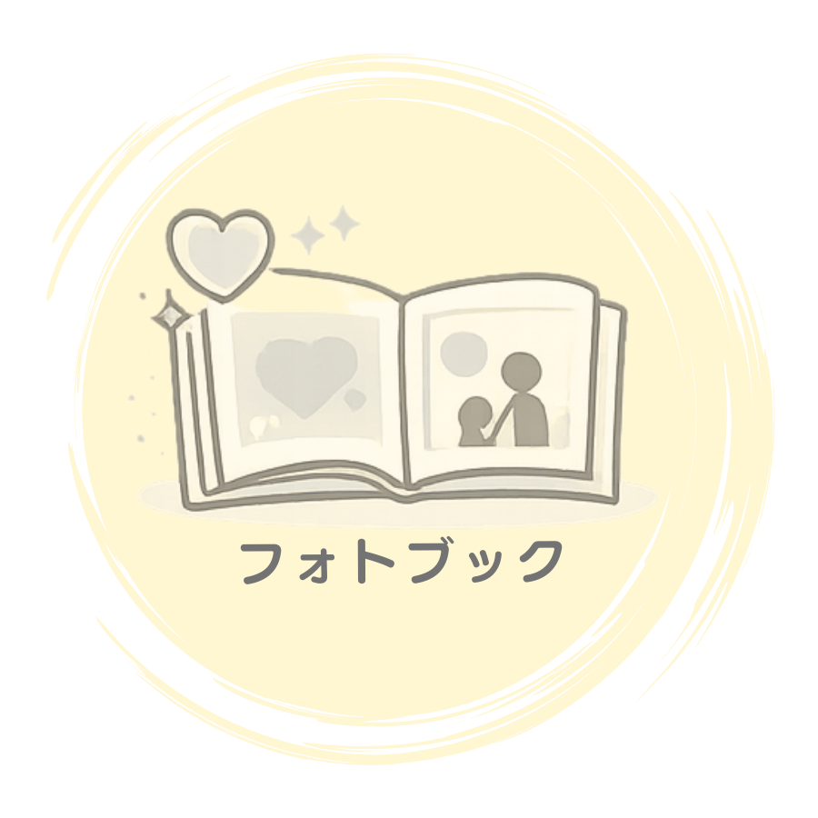家族の思い出をまとめるフォトブックのアイコン