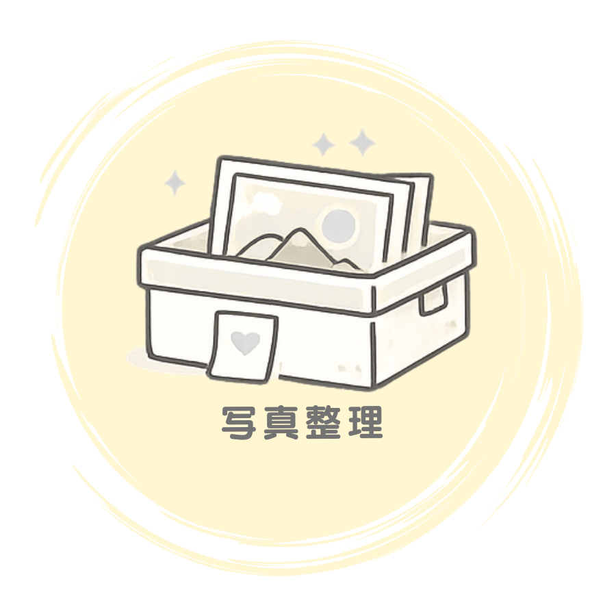 写真を整理・保管するためのボックスのアイコン