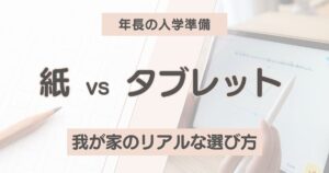 年長の入学準備で紙教材とタブレット教材を比較するイメージ