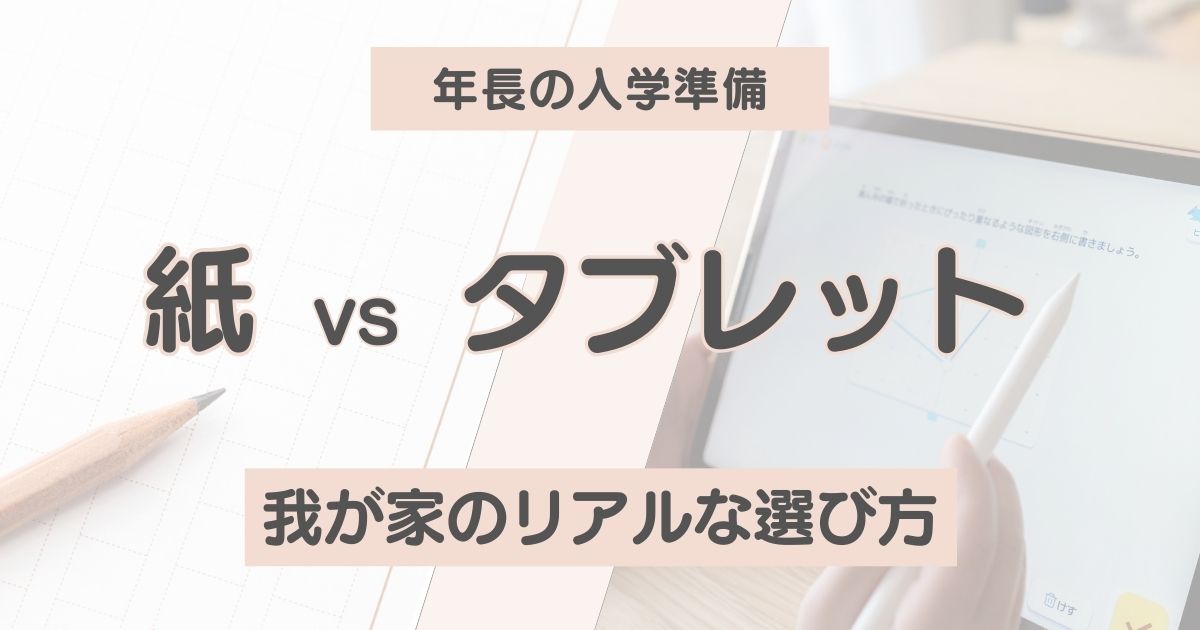 年長の入学準備で紙教材とタブレット教材を比較するイメージ