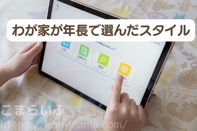 年長の入学準備で我が家が選んだタブレット学習スタイル
