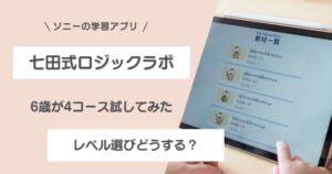七田式ロジックラボを6歳が4コース体験。レベル選びの目安を解説した記事アイキャッチ画像