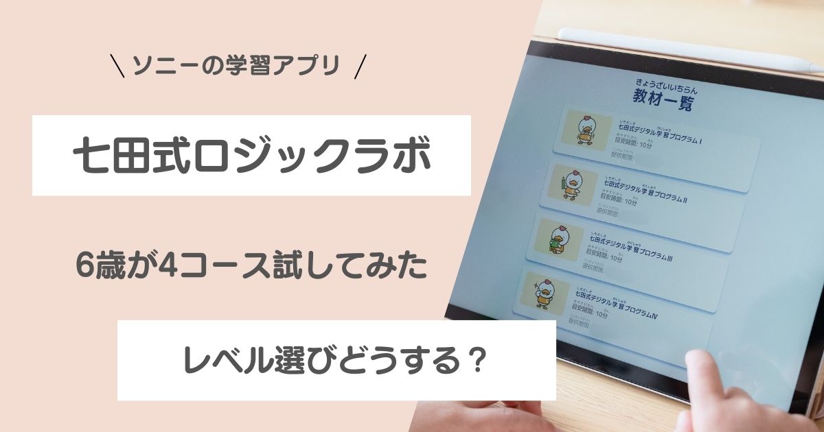 七田式ロジックラボを6歳が4コース体験。レベル選びの目安を解説した記事アイキャッチ画像