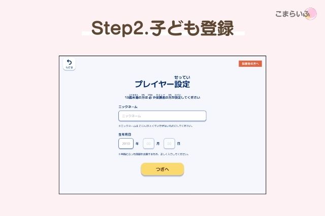 七田式ロジックラボの子ども登録画面（ニックネーム・生年月日入力）