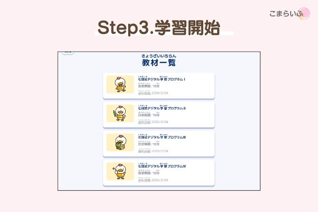 七田式ロジックラボの教材一覧画面から学習を開始する様子