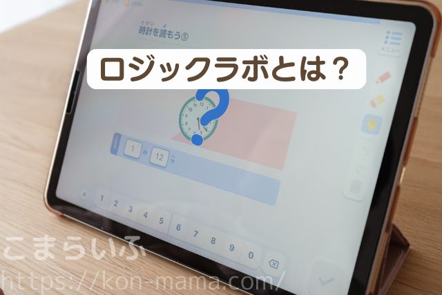 七田式ロジックラボとは何かを解説する記事内画像。未就学児向け思考力トレーニングアプリ