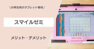 スマイルゼミ小学生コースのメリットとデメリットを紹介するアイキャッチ画像